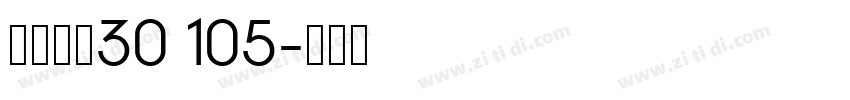 阿里爸爸30 105字体转换